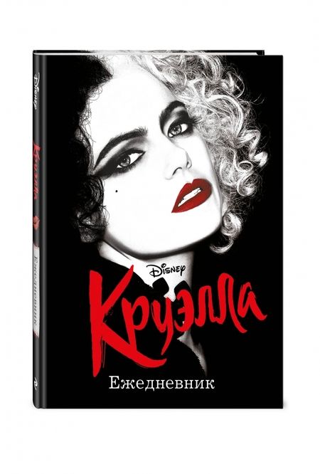 Фотография книги "Ежедневник Круэлла (чёрный)"