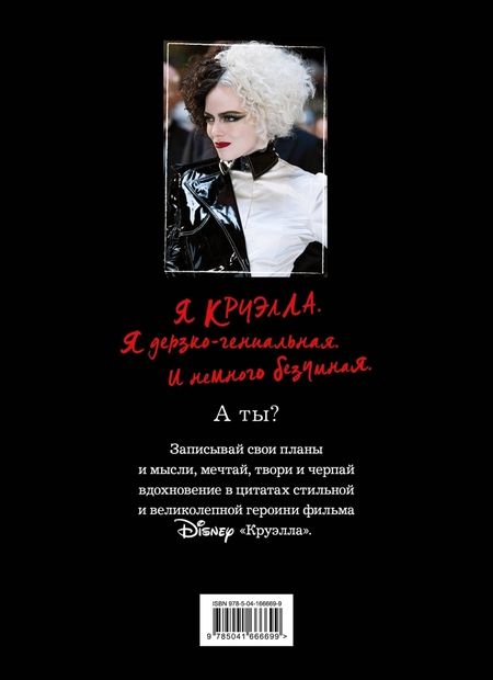 Фотография книги "Ежедневник Круэлла (чёрный)"