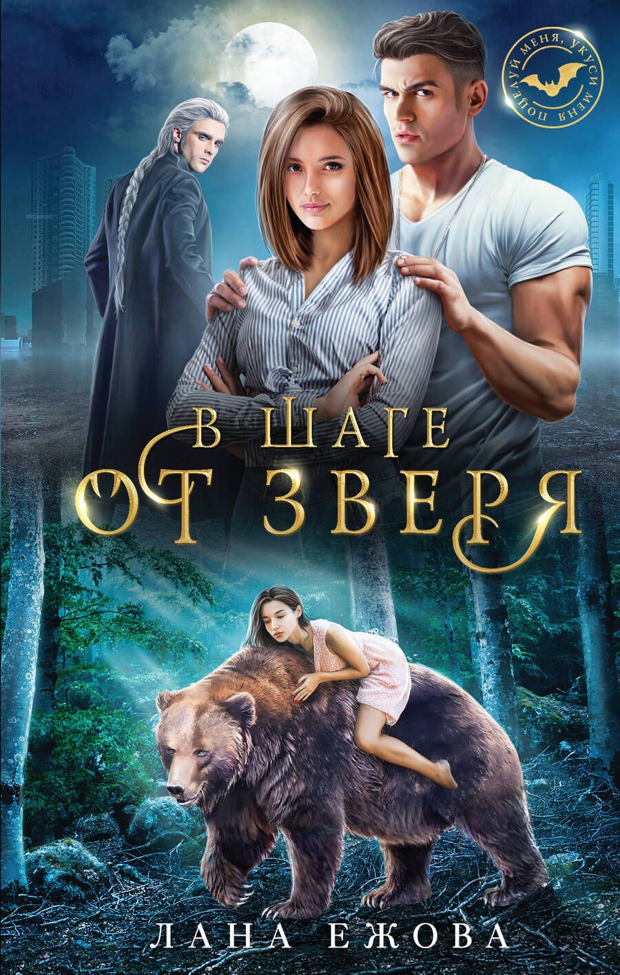 Обложка книги "Ежова: В шаге от зверя"