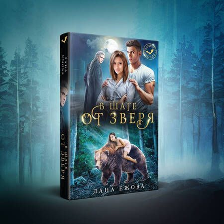 Фотография книги "Ежова: В шаге от зверя"