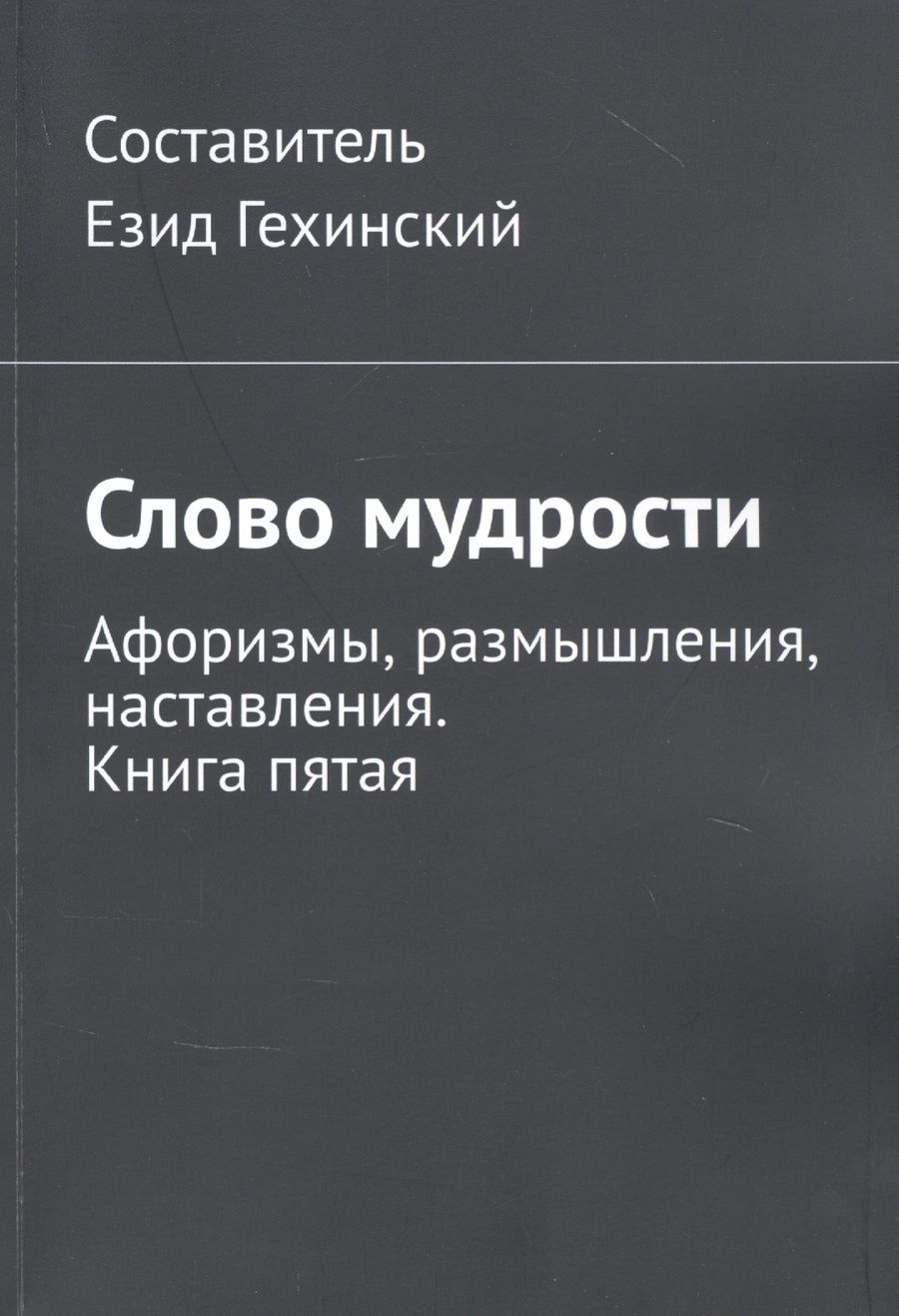 Обложка книги "Езид Гехинский: Слово мудрости. Афоризмы, размышления, наставления. Книга пятая "