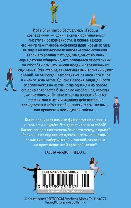 Фотография книги "Йоав Блум: Что другие думают во мне"