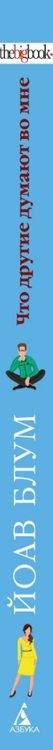 Фотография книги "Йоав Блум: Что другие думают во мне"