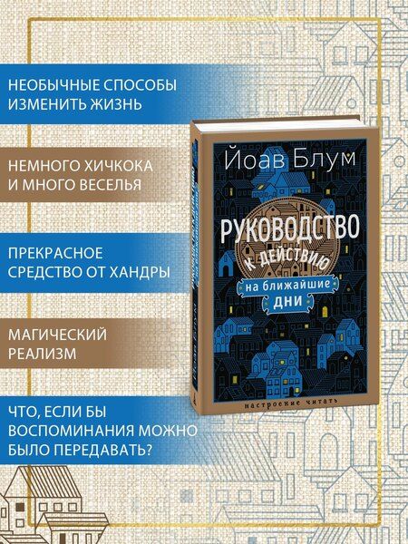 Фотография книги "Йоав Блум: Руководство к действию на ближайшие дни"