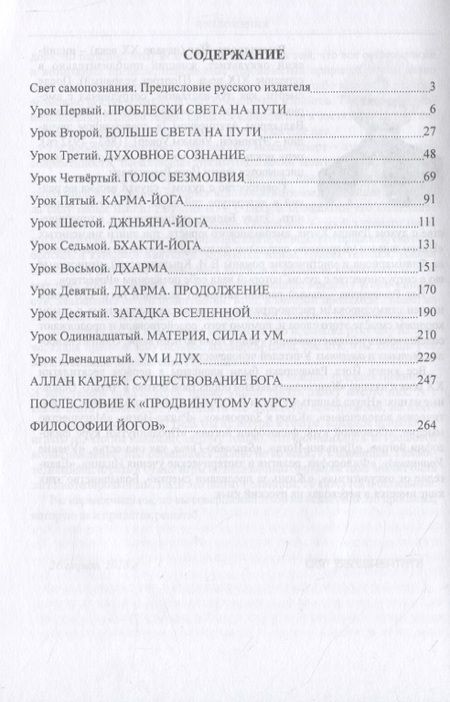 Фотография книги "Йог: Продвинутый Курс Философии Йогов. Двенадцать уроков йогической философии и восточного оккультизма"