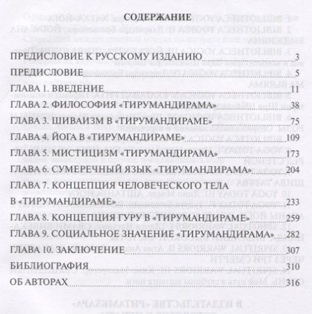 Фотография книги "Йога сиддхи Тирумулара. Исследование "Тирумандирама""