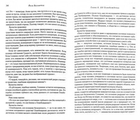 Фотография книги "Йога Васиштха. Практическая философия йоги и Веданты"