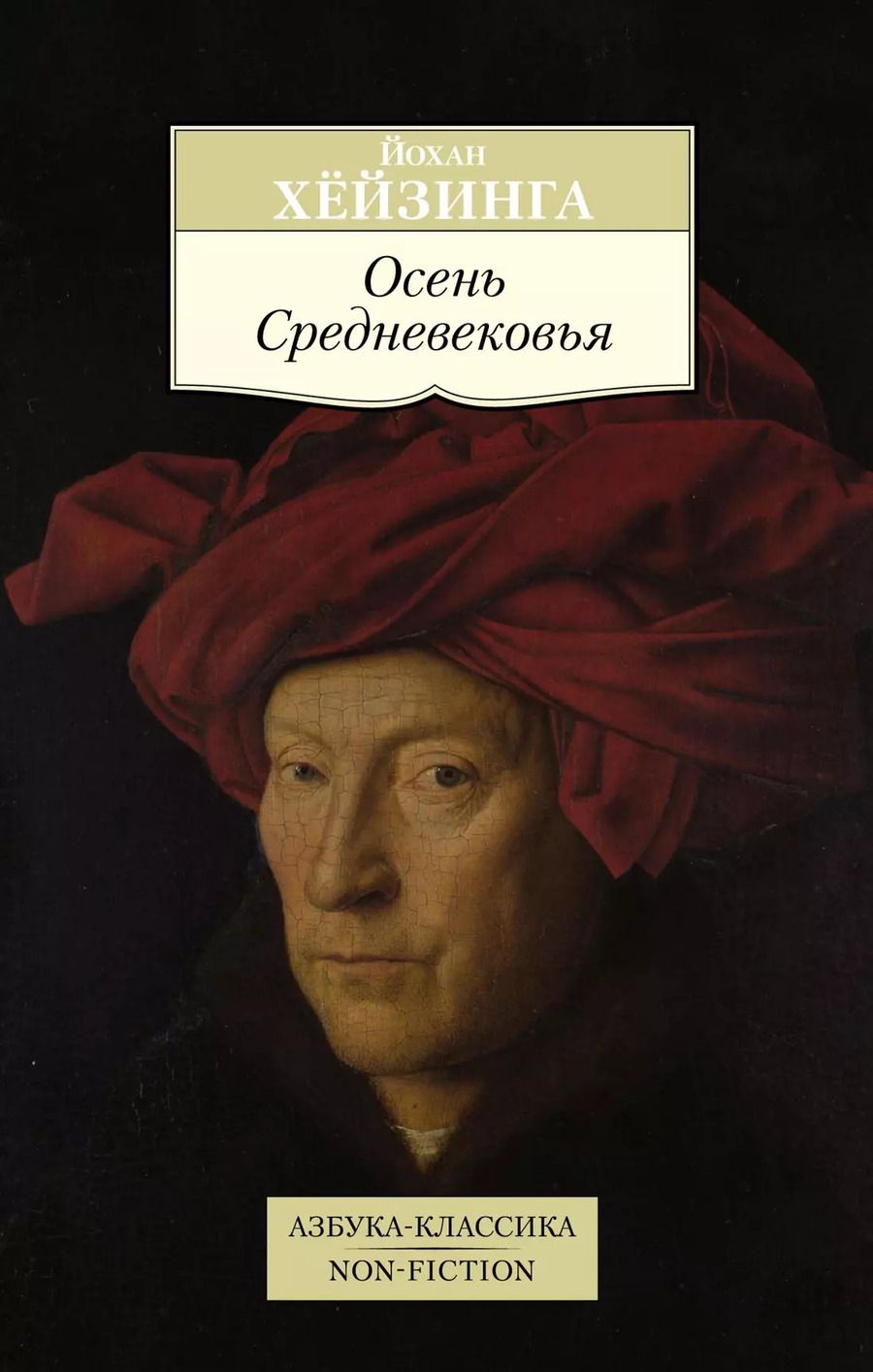 Обложка книги "Йохан Хёйзинга: Осень Средневековья"