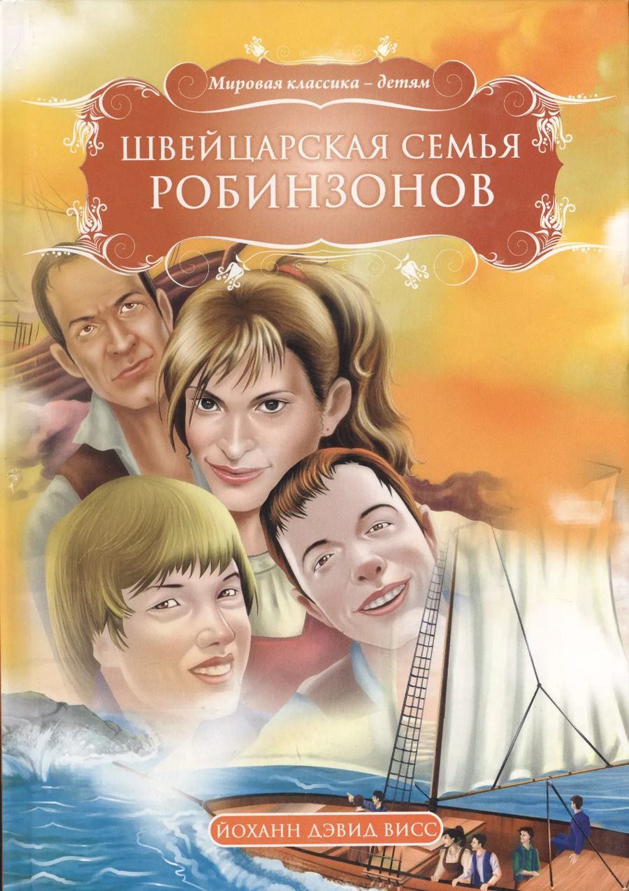 Обложка книги "Йоханн Давид: Швейцарская семья Робинзонов"