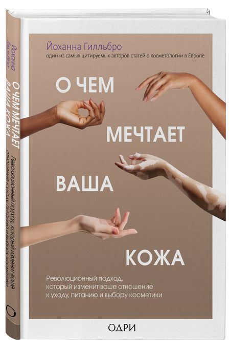 Фотография книги "Йоханна Гилльбро: О чем мечтает ваша кожа. Революционный подход, который изменит ваше отношение к уходу, питанию"