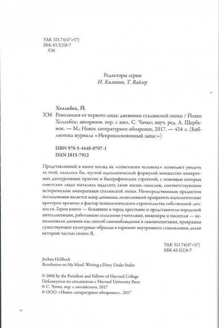 Фотография книги "Йохен Хелльбек: Революция от первого лица. Дневники сталинской эпохи"