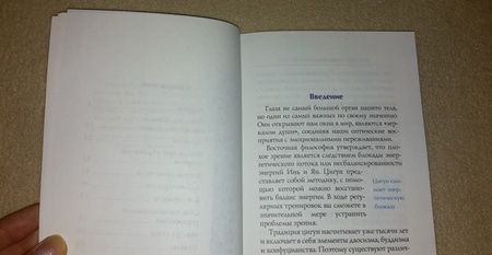 Фотография книги "Йохум: Лечебная гимнастика цигун для глаз"