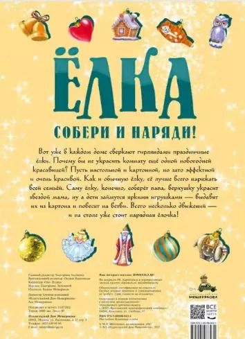 Обложка книги "Ёлка. Собери и наряди"
