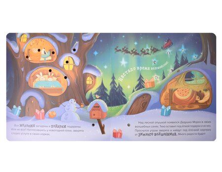 Фотография книги "Ёлочка друзей. Книжка с огоньками"