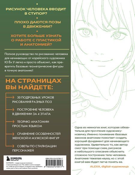 Фотография книги "Ён У: Анатомия движения. Полное руководство по рисованию тела человека для начинающих"