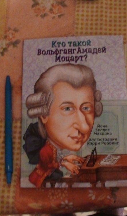 Фотография книги "Йона Макдона: Кто такой Вольфганг Амадей Моцарт?"