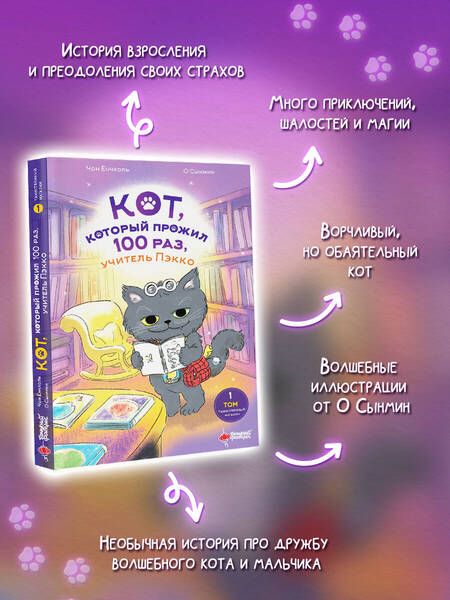 Фотография книги "Ёнчхоль Чон: Кот, который прожил 100 раз, учитель Пэкко. Том 1. Таинственный магазин"