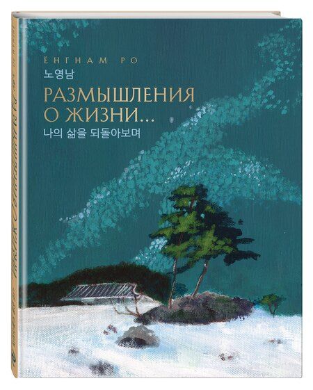 Фотография книги "ЁнгНам Ро: Размышления о жизни... 2-ое издание"