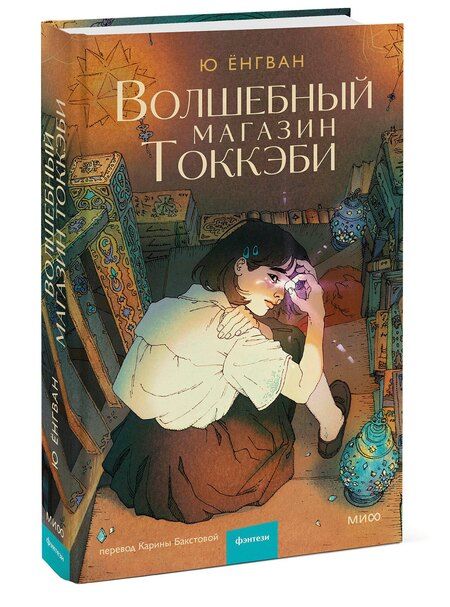Фотография книги "Ёнгван Ю: Волшебный магазин токкэби"