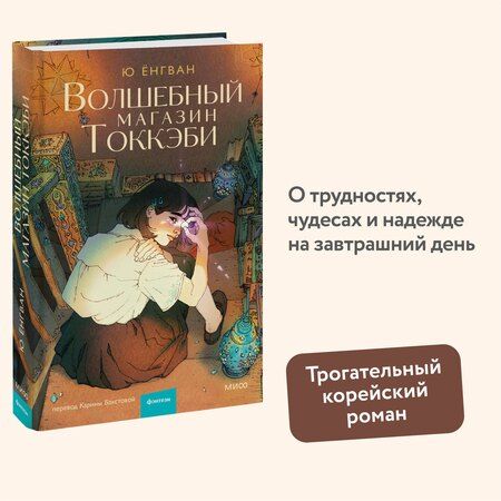 Фотография книги "Ёнгван Ю: Волшебный магазин токкэби"