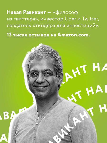 Фотография книги "Йоргенсон, Равикант: Живи здесь и сейчас. Обрести счастье, прийти к процветанию"