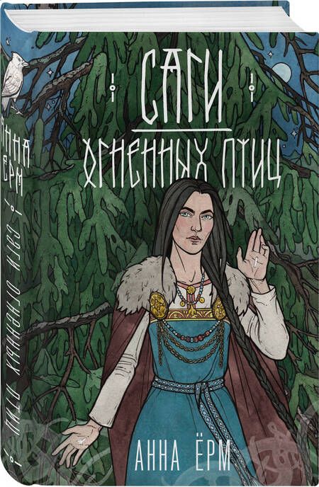 Фотография книги "Ёрм: Саги огненных птиц"