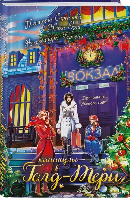 Фотография книги "Ёрш, Черчень, Юрьевна: Каникулы в Голд-Тери"