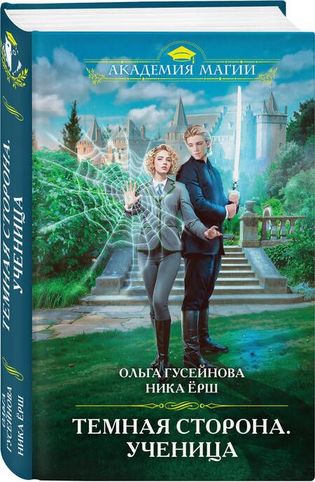 Фотография книги "Ёрш, Гусейнова: Темная сторона. Ученица"