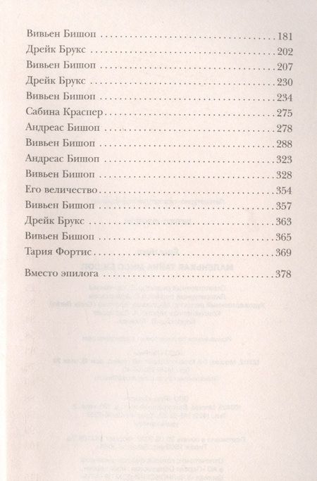 Фотография книги "Ёрш: Маленькая тайна мисс Бишоп"