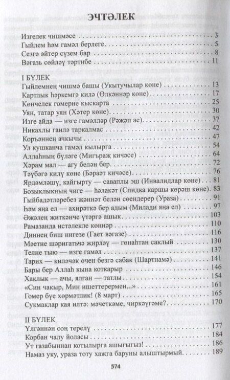 Фотография книги "Йоз дэ бер вэгазь (на татарском языке)"