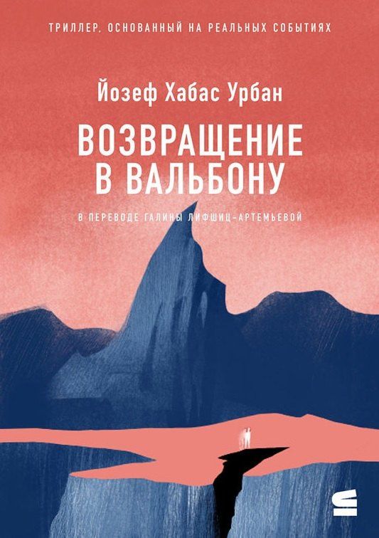Обложка книги "Йозеф Хабас: Возвращение в Вальбону"