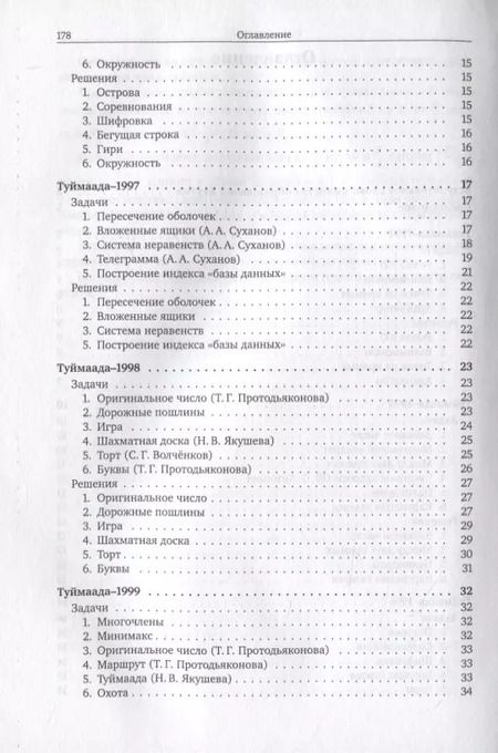 Фотография книги "Ю. Антонов: Задачи по информатике. Международная олимпиада "Туймаада" 1994-2012"