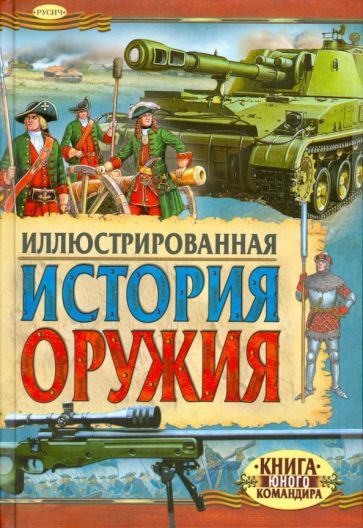 Обложка книги "Ю. Иванов: Иллюстрированная история оружия"