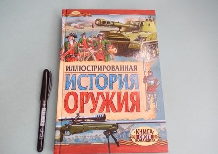 Фотография книги "Ю. Иванов: Иллюстрированная история оружия"