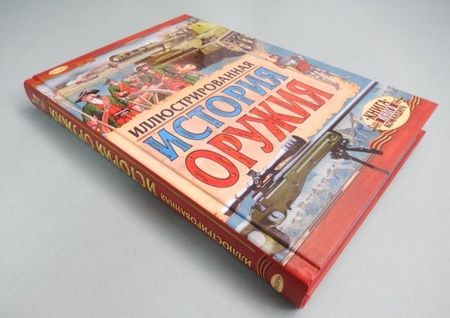 Фотография книги "Ю. Иванов: Иллюстрированная история оружия"