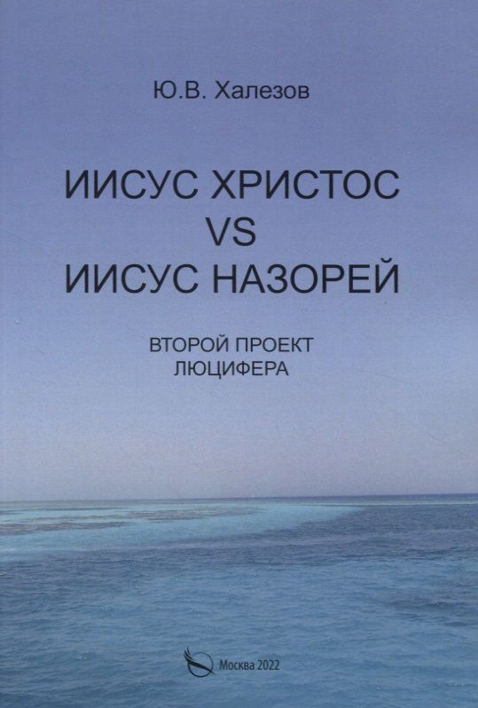 Обложка книги "Ю. Халезов: Иисус Христос VS Иисус Назорей. Второй проект Люцифера."