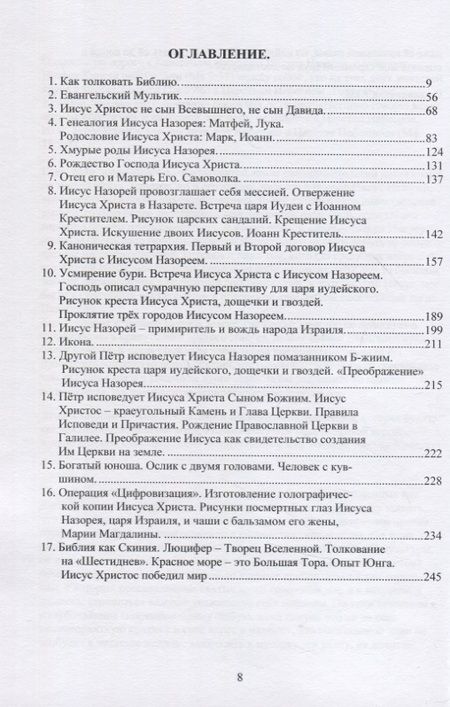 Фотография книги "Ю. Халезов: Иисус Христос VS Иисус Назорей. Второй проект Люцифера."