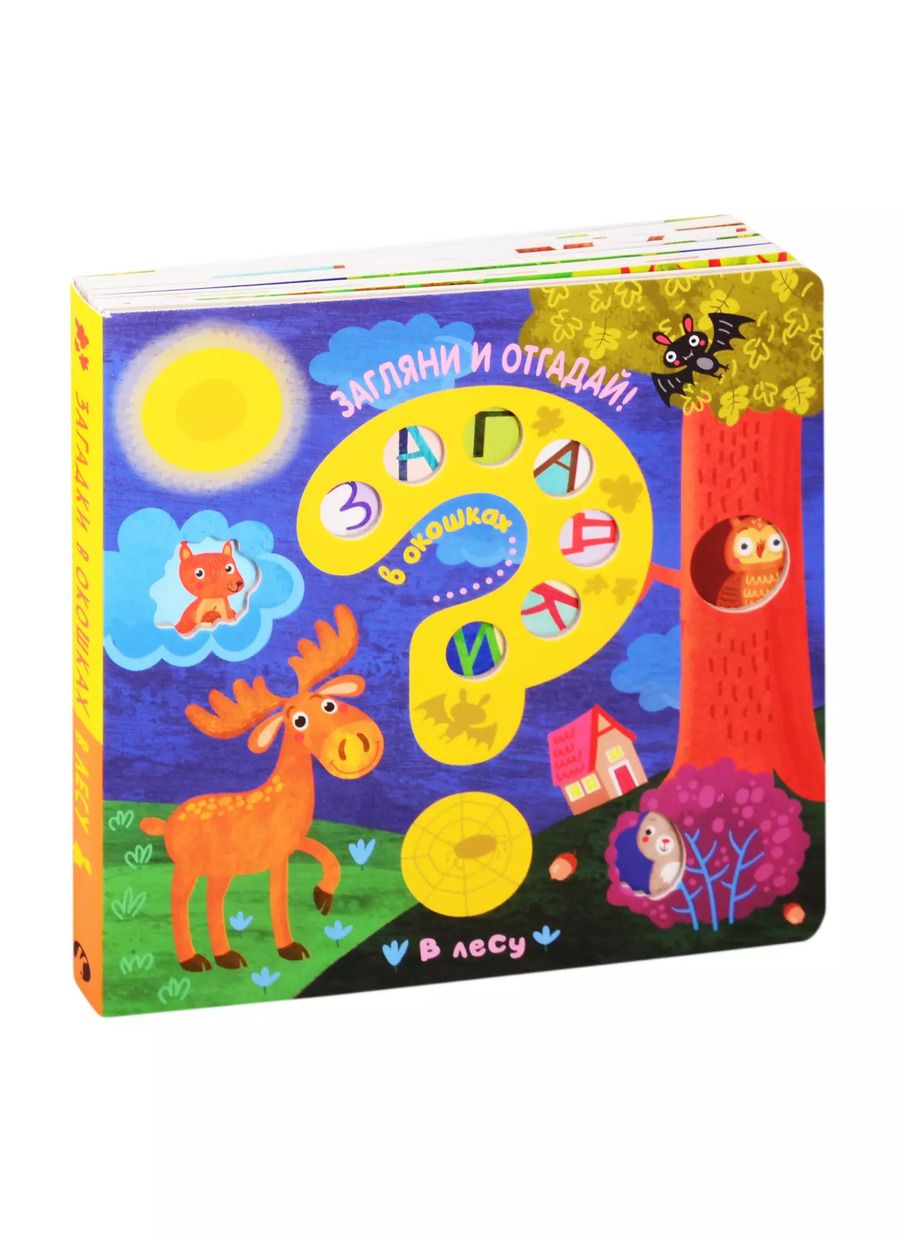 Обложка книги "Ю. Курылева: Загадки в окошках. В лесу"