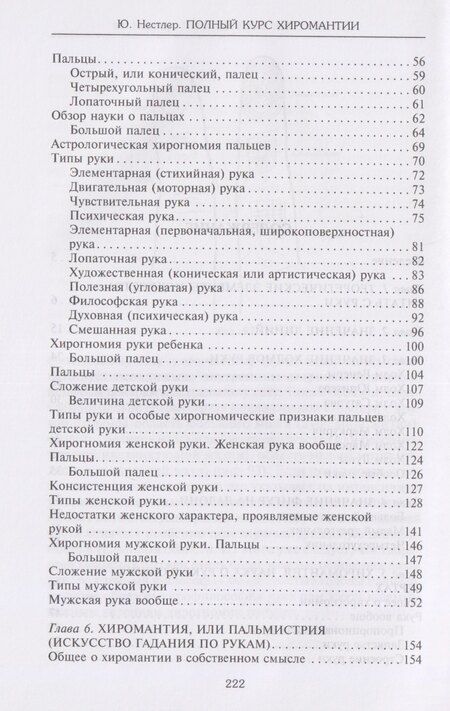Фотография книги "Ю. Нестлер: Полный курс хиромантии. Раскрываем тайны своей судьбы по руке"