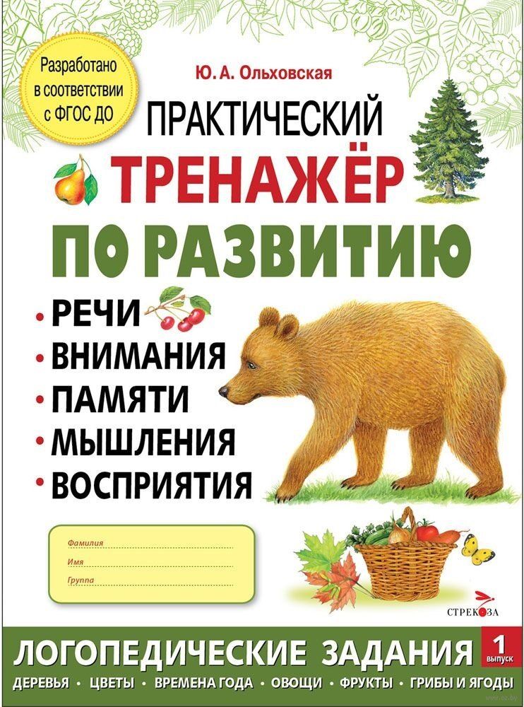 Обложка книги "Ю. Ольховская: Практический тренажер по развитию речи, внимания, памяти, мышления, восприятия. Выпуск 1. Рабочая тетрадь"