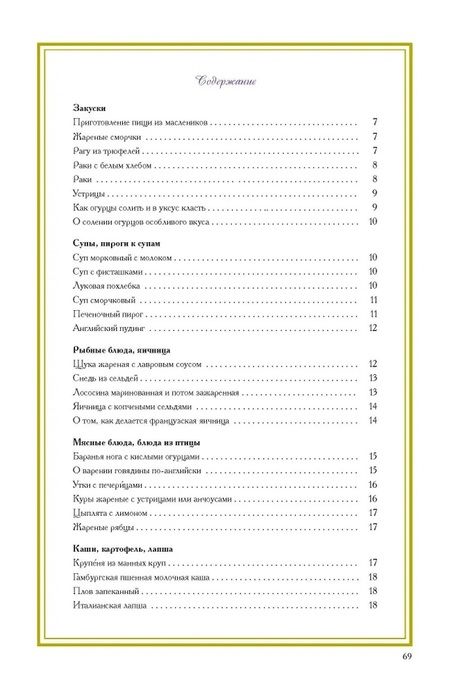 Фотография книги "Ю. Печникова: «Средь утешительного звона тарелок, ложек и ножей...». Рецепты блюд конца XVIII — начала XIX века"
