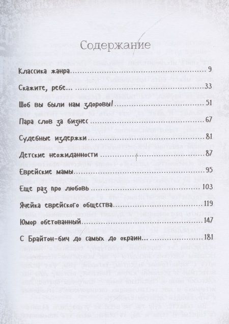 Фотография книги "Ю. Подольский: На Дерибасовской хорошая погода... Еврейский юмор одесских эмигрантов"