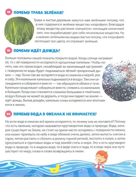 Фотография книги "Ю. Соколова: Энциклопедия "150 интересных "почему""