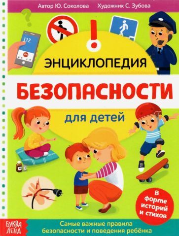 Обложка книги "Ю. Соколова: Энциклопедия "Безопасность для детей""