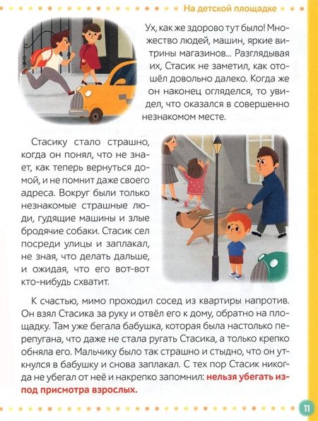 Фотография книги "Ю. Соколова: Энциклопедия "Безопасность для детей""