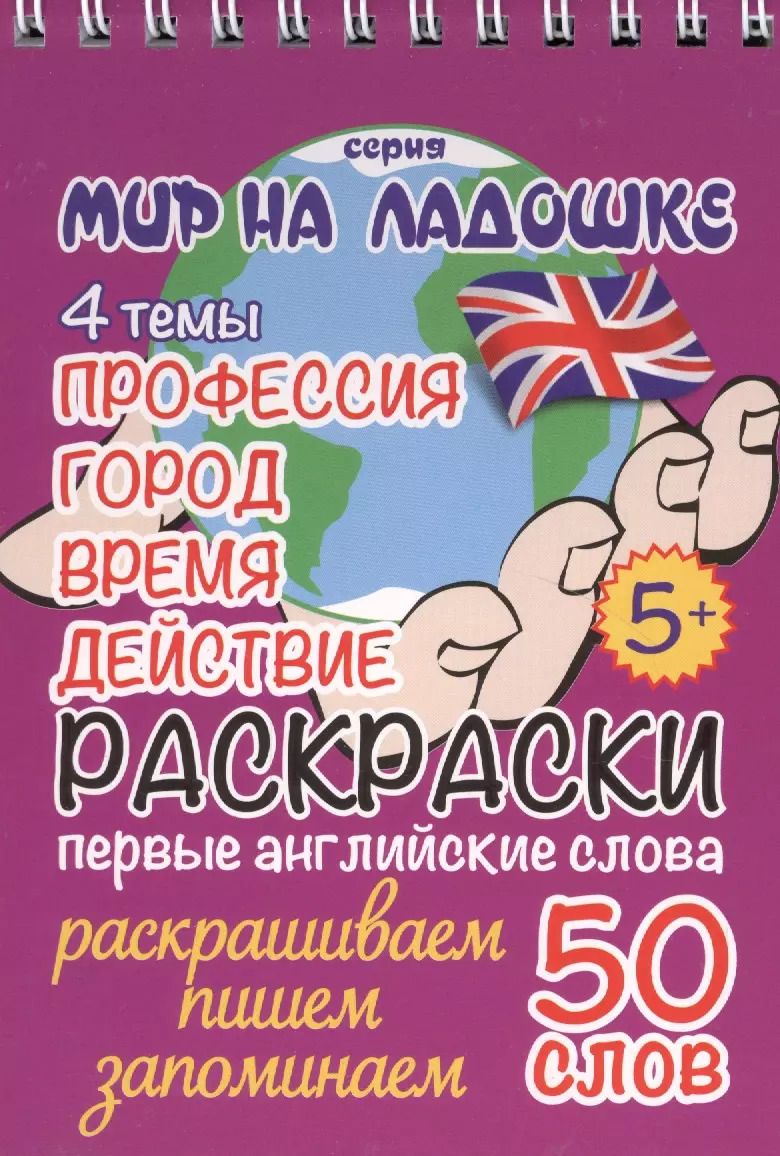 Обложка книги "Ю. Соколовская: Раскраски. Первые английские слова. 4 темы: Профессия. Город. Время. Действие"