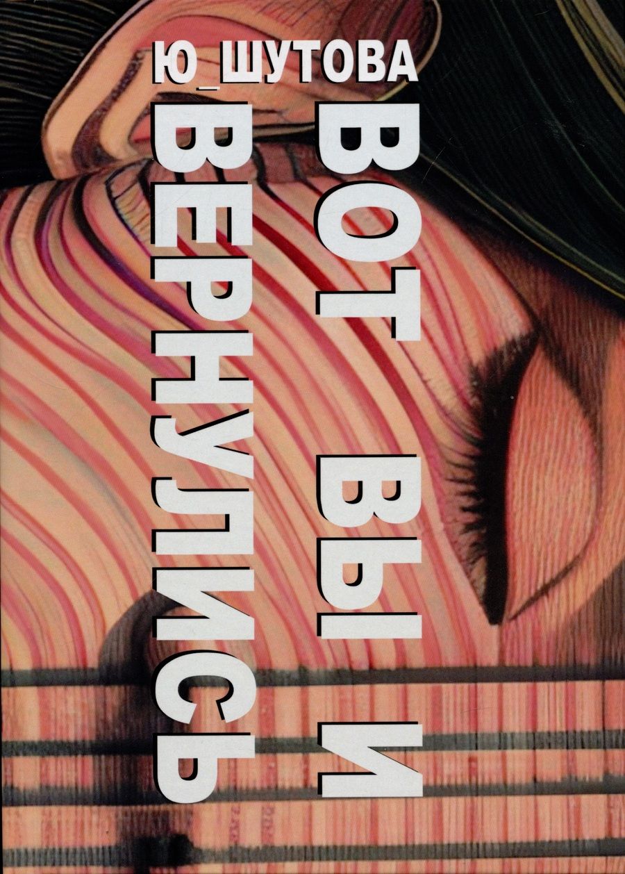 Обложка книги "Ю_ШУТОВА: Вот вы и вернулись"