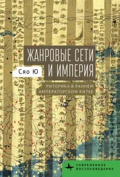 Обложка книги "Ю Сяо: Жанровые сети и империя. Риторика в раннем императорском Китае"