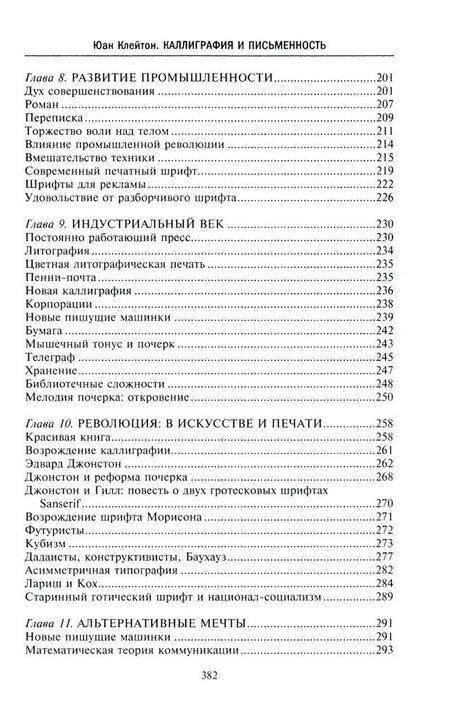 Фотография книги "Юан Клейтон: Каллиграфия и письменность. Зарождение и развитие от первых букв к цифровым технологиям"