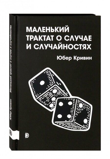 Фотография книги "Юбер Кривин: Маленький трактат о случае и случайностях"